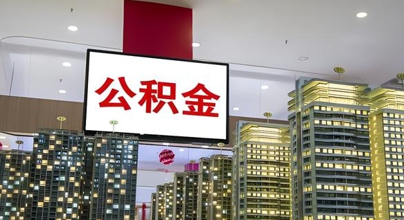嵊州住房公积金封存如何办理（住房公积金封存如何办理手续）